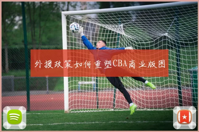 外援政策如何重塑CBA商业版图