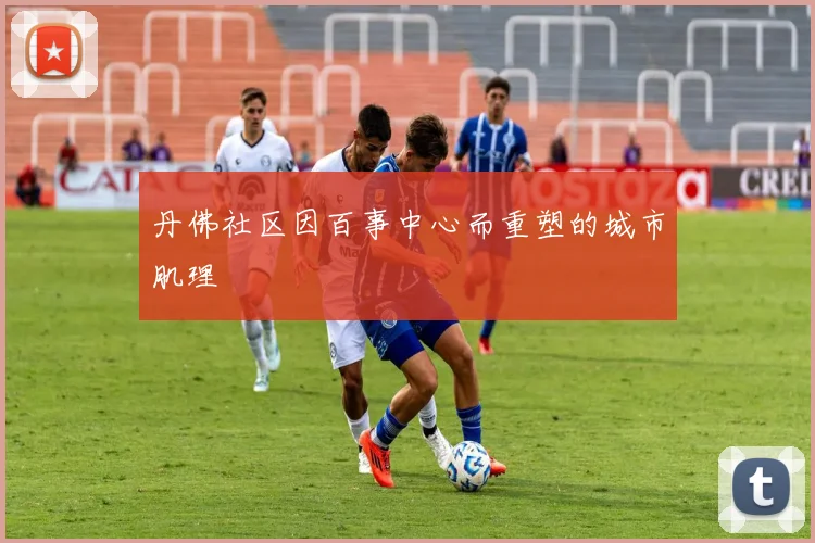 丹佛社区因百事中心而重塑的城市肌理