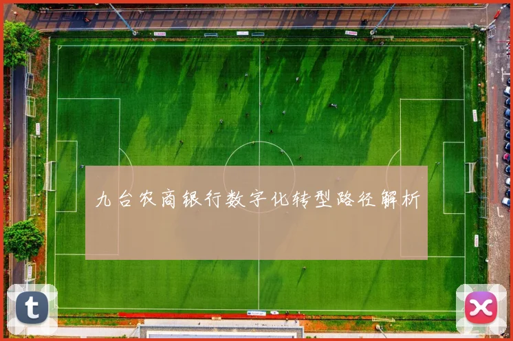 九台农商银行数字化转型路径解析