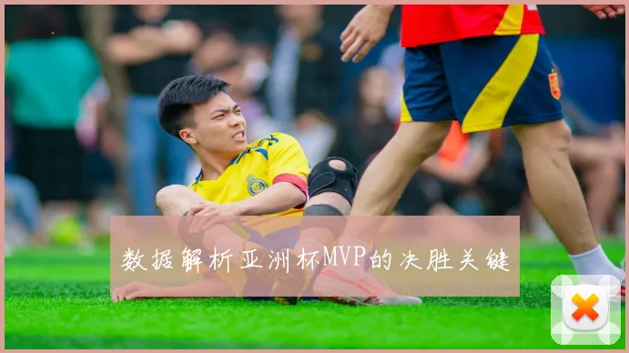 数据解析亚洲杯MVP的决胜关键