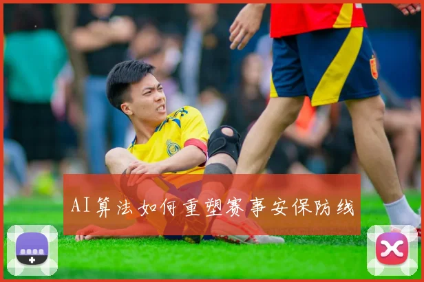 AI算法如何重塑赛事安保防线