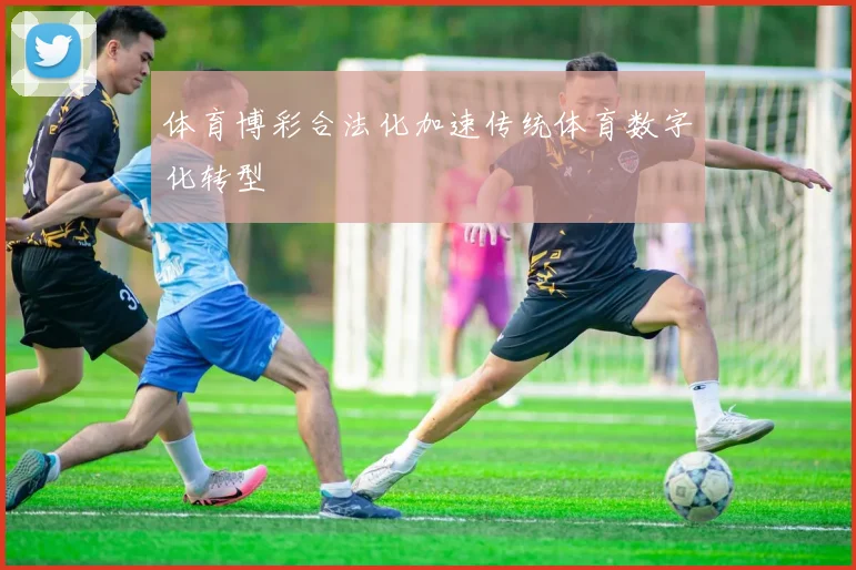 体育博彩合法化加速传统体育数字化转型