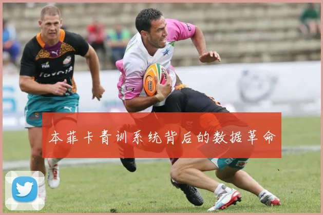 本菲卡青训系统背后的数据革命