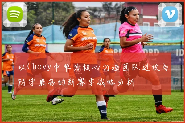 以Chovy中单为核心打造团队进攻与防守兼备的新赛季战略分析