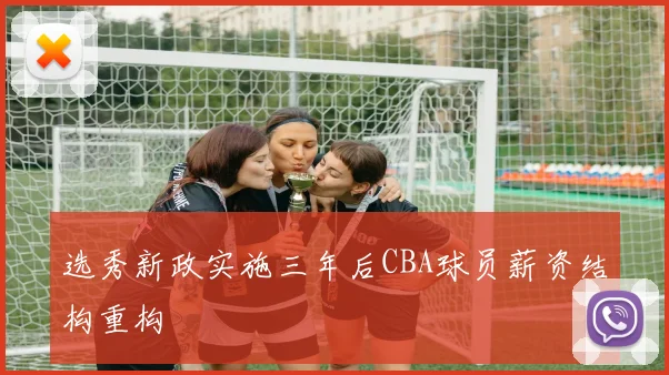 选秀新政实施三年后CBA球员薪资结构重构