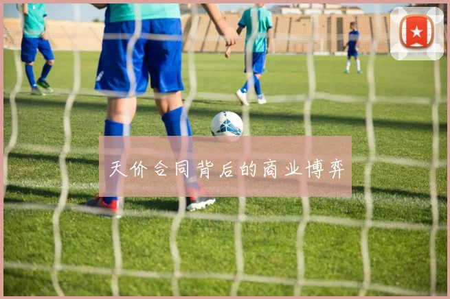 天价合同背后的商业博弈