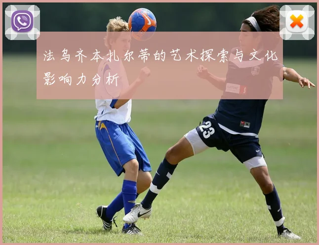 法乌齐本扎尔蒂的艺术探索与文化影响力分析