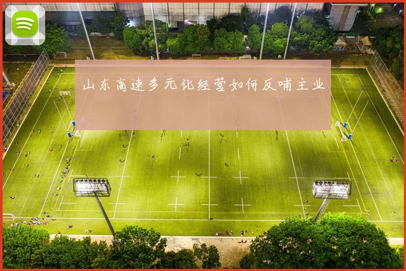 山东高速多元化经营如何反哺主业