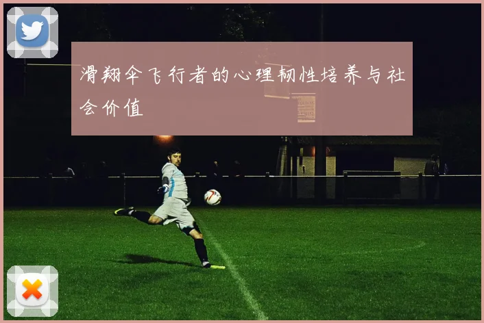 滑翔伞飞行者的心理韧性培养与社会价值