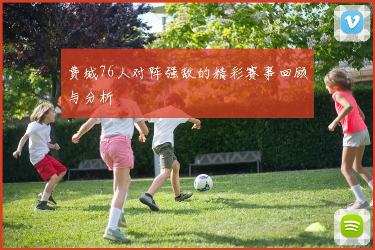 费城76人对阵强敌的精彩赛事回顾与分析