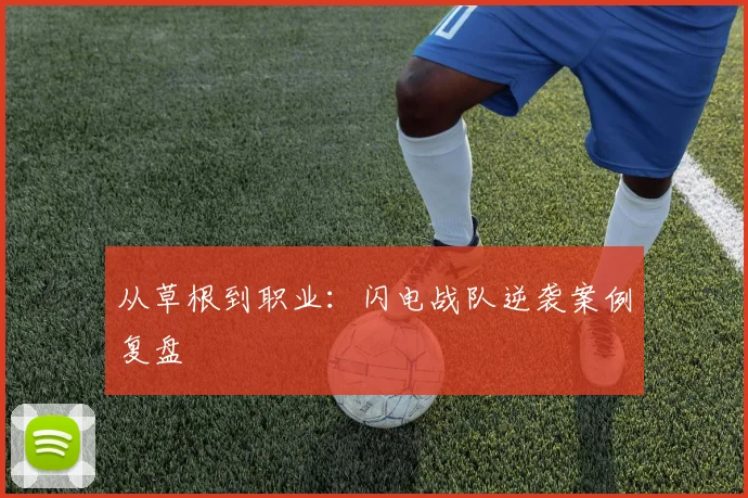 从草根到职业：闪电战队逆袭案例复盘