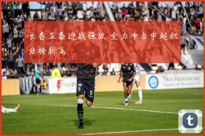 长春亚泰迎战强敌 全力冲击中超积分榜新高