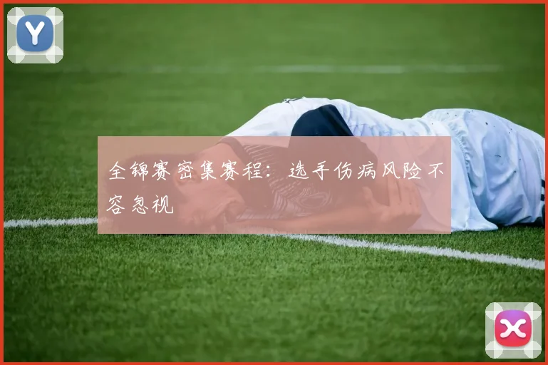 全锦赛密集赛程：选手伤病风险不容忽视