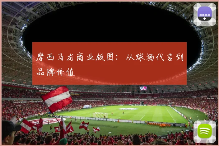 摩西马龙商业版图：从球场代言到品牌价值