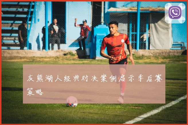 灰熊湖人经典对决案例启示季后赛策略