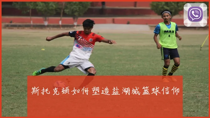 斯托克顿如何塑造盐湖城篮球信仰