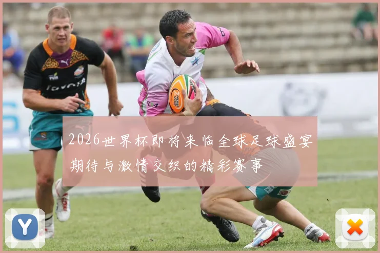 2026世界杯即将来临全球足球盛宴期待与激情交织的精彩赛事